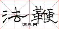 駱恆光法鞭隸書怎么寫