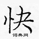 龐中華寫的硬筆楷書快