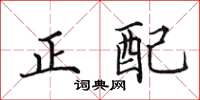 田英章正配楷書怎么寫