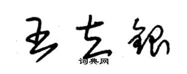 朱錫榮王立銀草書個性簽名怎么寫