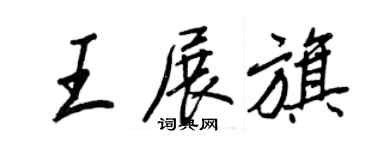 王正良王展旗行書個性簽名怎么寫
