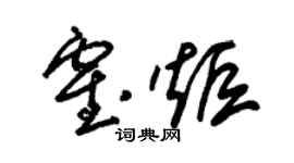 朱錫榮霍炬草書個性簽名怎么寫