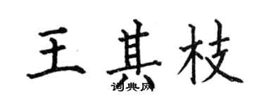 何伯昌王其枝楷書個性簽名怎么寫