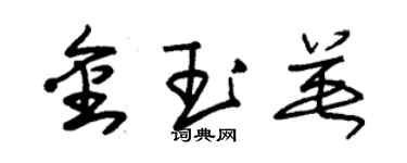 朱錫榮金玉英草書個性簽名怎么寫