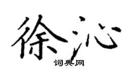 丁謙徐沁楷書個性簽名怎么寫