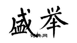 翁闓運盛舉楷書個性簽名怎么寫