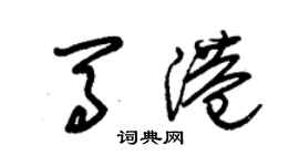 朱錫榮馬港草書個性簽名怎么寫