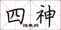 荊霄鵬四神楷書怎么寫