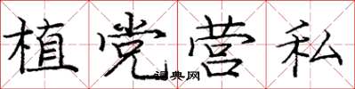 龐中華植黨營私楷書怎么寫