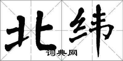 翁闓運北緯楷書怎么寫