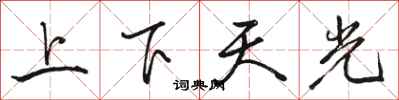 駱恆光上下天光行書怎么寫