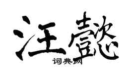 翁闓運汪懿楷書個性簽名怎么寫