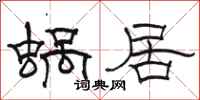 駱恆光蝸居隸書怎么寫