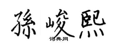何伯昌孫峻熙楷書個性簽名怎么寫