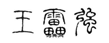 陳聲遠王雷強篆書個性簽名怎么寫