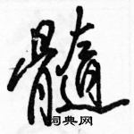 駱恆光寫的硬筆行書髓