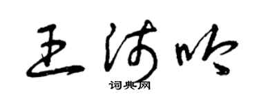 曾慶福王沛吟草書個性簽名怎么寫
