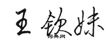 駱恆光王欽妹行書個性簽名怎么寫