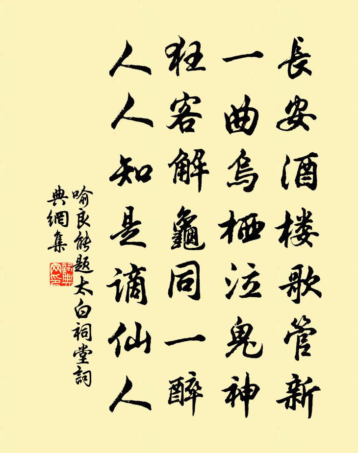 喻良能題太白祠堂書法作品欣賞