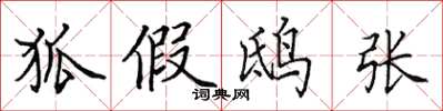 田英章狐假鴟張楷書怎么寫