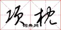 梁錦英項枕草書怎么寫