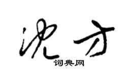 梁錦英沈方草書個性簽名怎么寫