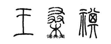 陳墨王桑祺篆書個性簽名怎么寫