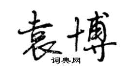 曾慶福袁博行書個性簽名怎么寫