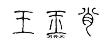 陳聲遠王玉肖篆書個性簽名怎么寫