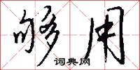 夠本的意思_夠本的解釋_國語詞典