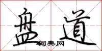 荊霄鵬盤道行書怎么寫