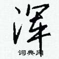 喏草書怎么寫好看_喏硬筆草書書法_喏鋼筆草書字帖