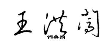 梁錦英王洪闖草書個性簽名怎么寫