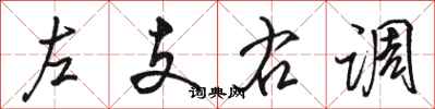 駱恆光左支右調行書怎么寫