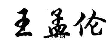 胡問遂王孟倫行書個性簽名怎么寫