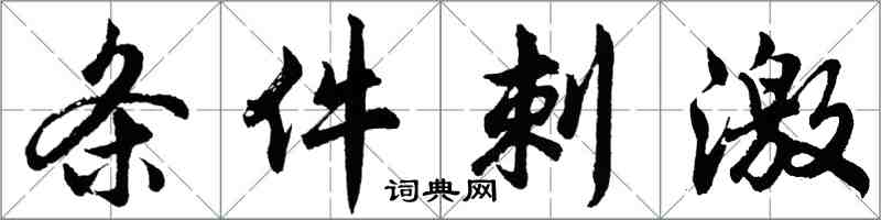 胡問遂條件刺激行書怎么寫