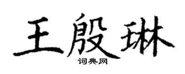 丁謙王殷琳楷書個性簽名怎么寫