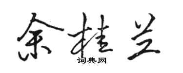 駱恆光余桂蘭行書個性簽名怎么寫