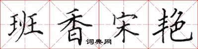 田英章班香宋艷楷書怎么寫