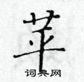 黃華生寫的硬筆楷書苹