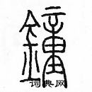 余巨力寫的硬筆篆書鐘