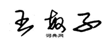 朱錫榮王敏子草書個性簽名怎么寫