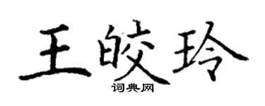 丁謙王皎玲楷書個性簽名怎么寫