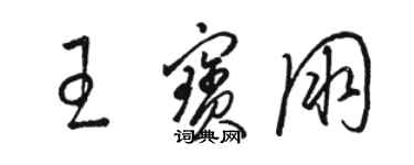 駱恆光王寶朋草書個性簽名怎么寫