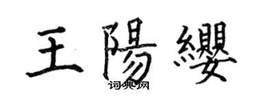 何伯昌王陽纓楷書個性簽名怎么寫