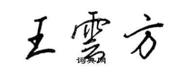 王正良王雲方行書個性簽名怎么寫