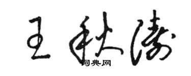 駱恆光王秋濤草書個性簽名怎么寫