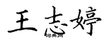 丁謙王志婷楷書個性簽名怎么寫
