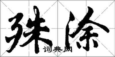 胡問遂殊塗行書怎么寫