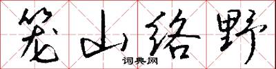 摟伐的意思_摟伐的解釋_國語詞典